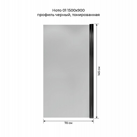 Шторка на ванну распашная Terminus Ното 02 1500х700 проф.черный, тонированная Тула - фото 5